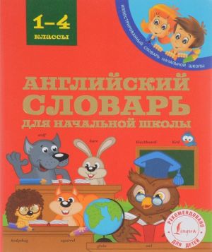 Английский словарь для начальной школы. 1-4 классы