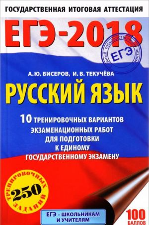 EGE-2018. Russkij jazyk. 10 trenirovochnykh variantov ekzamenatsionnykh rabot dlja podgotovki k edinomu gosudarstvennomu ekzamenu