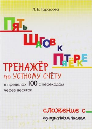 Pjat shagov k pjaterke. Trenazher po ustnomu schetu v predelakh 100 s perekhodom cherez desjatok. Slozhenie s odnoznachnym chislom