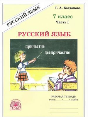 Русский язык. 7 класс. Рабочая тетрадь. В 2 частях. Часть 1