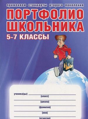 Портфолио школьника. 5-7 классы