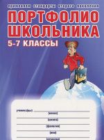 Портфолио школьника. 5-7 классы