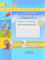 Русский язык. 2 класс. Тетрадь учебных достижений. Учебное пособие