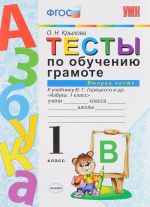 Testy po obucheniju gramote. 1 klass. K uchebniku V. G. Goretskogo i dr. "Azbuka. 1 klass". Chast 2