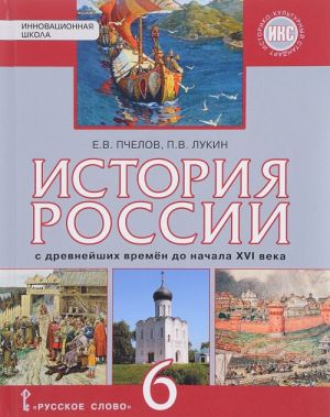 Istorija Rossii s drevnejshikh vremen do nachala XVI veka. 6 klass. Uchebnik