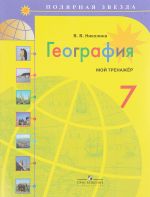 География. 7 класс. Мой тренажер. Учебное пособие