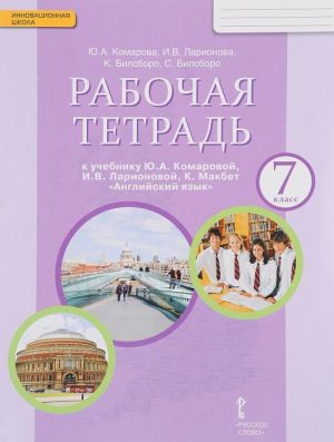 Английский язык. 7 класс. Рабочая тетрадь к учебнику Ю. А. Комаровой, И. В. Ларионовой, К. Макбет