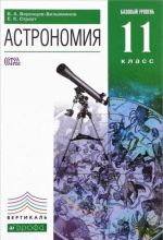 Астрономия. 11 класс. Базовый уровень. Учебник