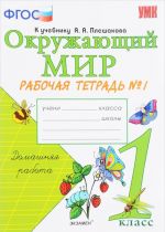 Окружающий мир. 1 класс. Рабочая тетрадь N 1 к учебнику А. А. Плешакова