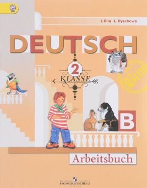 Deutsch: 2 Klasse: Arbeitsbuch: B / Nemetskij jazyk. 2 klass. Rabochaja tetrad. Chast B