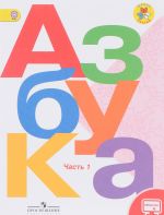 Азбука. 1 класс. Учебник. В 2 частях. Часть 1