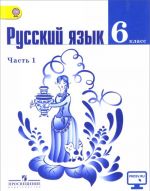 Русский язык. 6 класс. Учебник. В 2 частях. Часть 1