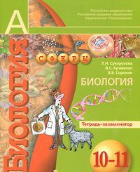 Биология. 10-11 классы. Тетрадь-экзаменатор