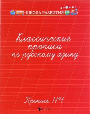 Классические прописи по русскому языку. Пропись N1