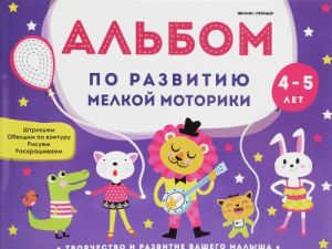 Альбом по развитию мелкой моторики. 4-5 лет