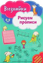 Рисуем прописи. Игры, раскраски, наклейки. 4-6 лет