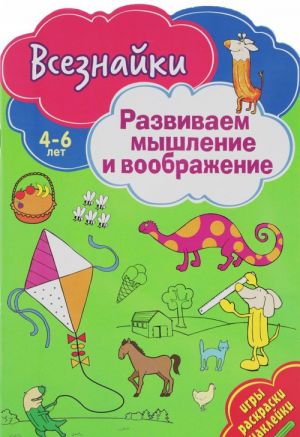 Развиваем мышление и воображение. Игры, раскраски, наклейки. 4-6 лет