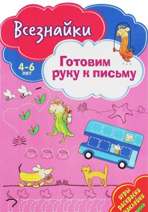 Готовим руку к письму. Игры, раскраски, наклейки. 4-6 лет