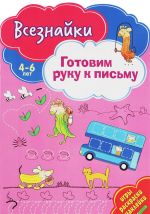 Готовим руку к письму. Игры, раскраски, наклейки. 4-6 лет