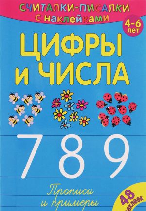 Цифры и числа. 7, 8, 9. Прописи и примеры (+ наклейки)