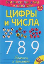 Tsifry i chisla. 7, 8, 9. Propisi i primery (+ naklejki)