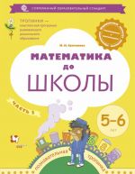 Математика до школы. Рабочая тетрадь для детей 5-6 лет. В 2 частях. Часть 2