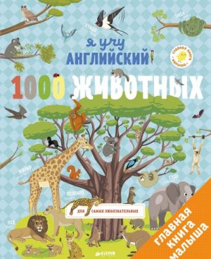 Я учу английский. 1000 животных