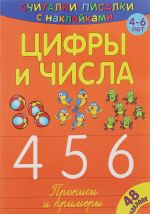 Цифры и числа. 4, 5, 6. Прописи и примеры (+ наклейки)