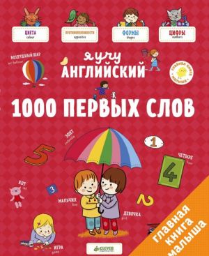 Я учу английский. 1000 первых слов