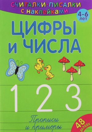 Цифры и числа. 1, 2, 3. Прописи и примеры (+ наклейки)