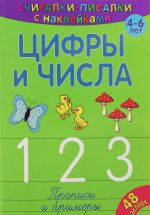 Цифры и числа. 1, 2, 3. Прописи и примеры (+ наклейки)