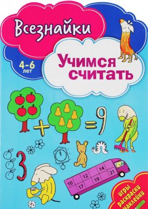 Учимся считать. Игры, раскраски, наклейки. 4-6 лет