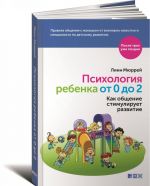 Психология ребенка от 0 до 2. Как общение стимулирует развитие