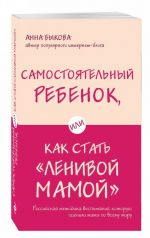 Самостоятельный ребенок, или Как стать "ленивой мамой"