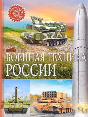 Военная техника России