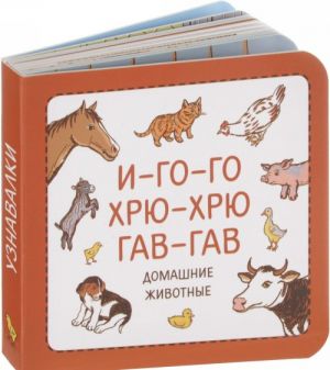 Узнавалки. И-го-го. Хрю-хрю. Гав-гав. Домашние животные