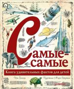 Самые-самые. Книга удивительных фактов для детей