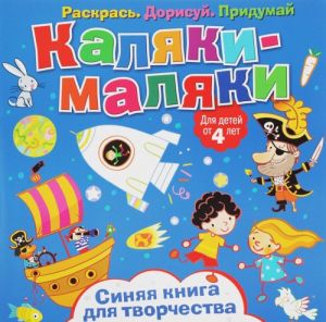 Каляки-маляки. Синяя книга для творчества