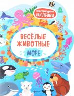 Веселые животные Море. Книжка с наклейками