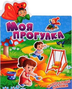 Моя прогулка