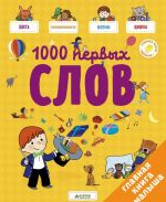 1000 первых слов