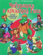 Cheburashka i krokodil Gena