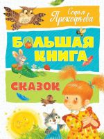 Большая книга сказок