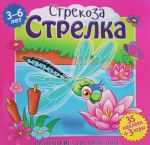 Стрекоза Стрелка (+ наклейки)