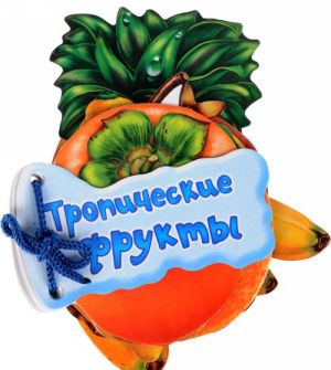 Tropicheskie frukty