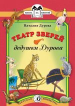 Театр зверей дедушки Дурова