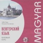 Венгерский язык. Базовый курс (аудиокурс МР3)