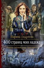 400 страниц моих надежд