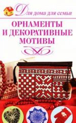 Орнаменты и декоративные мотивы