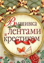 Вышивка лентами и крестиком